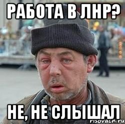 работа в ЛНР? не, не слышал