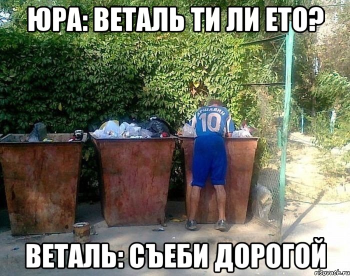 ЮРА: ВЕТАЛЬ ТИ ЛИ ЕТО? ВЕТАЛЬ: СЪЕБИ ДОРОГОЙ