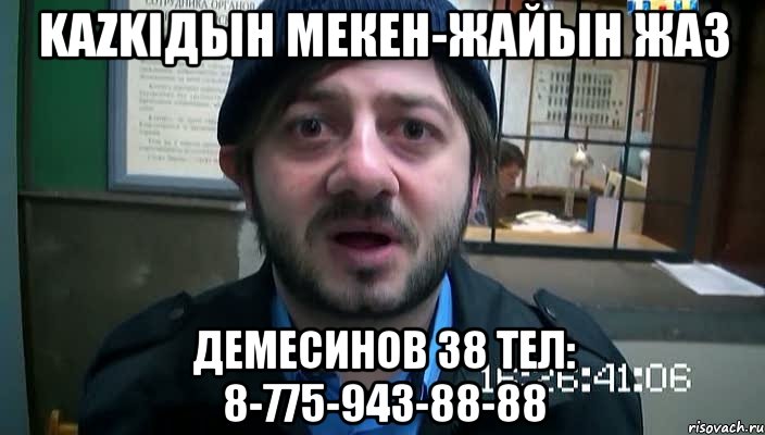 KAZKIдын мекен-жайын жаз Демесинов 38 тел: 8-775-943-88-88, Мем Бородач