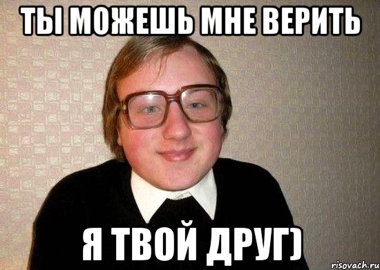 Ты можешь мне верить я твой друг), Мем Ботан