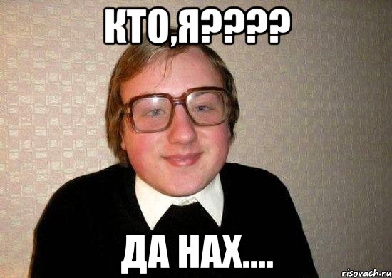 КТО,Я???? ДА НАХ...., Мем Ботан