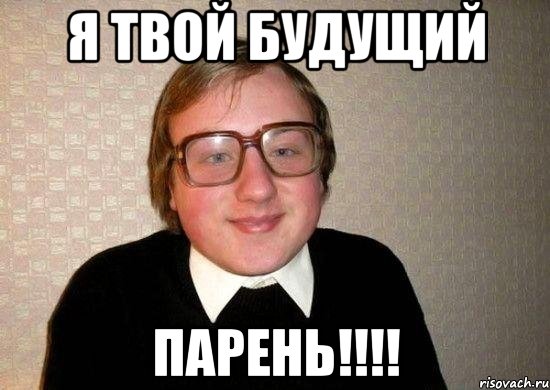 Я твой будущий ПАРЕНЬ!!!!, Мем Ботан