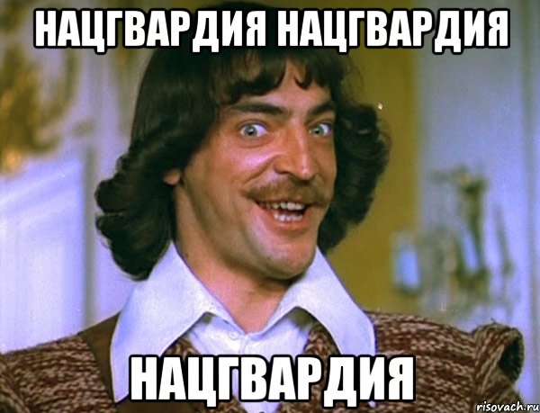 нацгвардия нацгвардия нацгвардия, Мем Боярский (ДАртаньян)