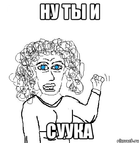 ну ты и суука, Мем Будь бабой-блеадь