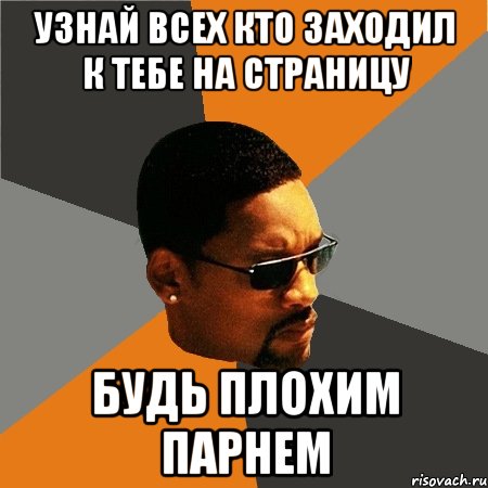 Узнай всех кто заходил к тебе на страницу Будь Плохим Парнем, Мем Будь плохим парнем