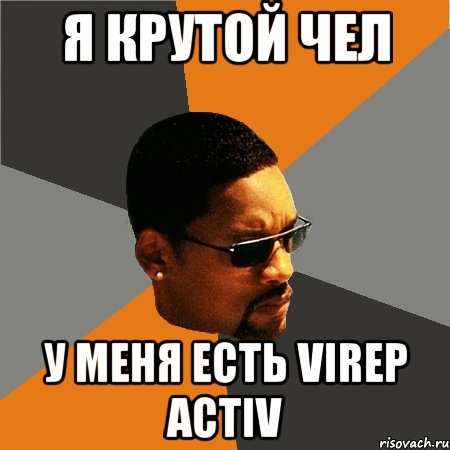 я крутой чел у меня есть virep activ, Мем Будь плохим парнем