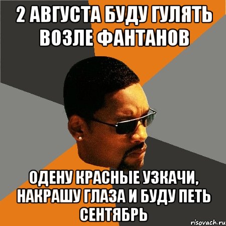 2 АВГУСТА БУДУ ГУЛЯТЬ ВОЗЛЕ ФАНТАНОВ Одену красные узкачи, накрашу глаза и буду петь сЕНТЯБРЬ, Мем Будь плохим парнем