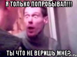 Я только попробывал!!! Ты что не веришь мне?, Мем   буйный славик