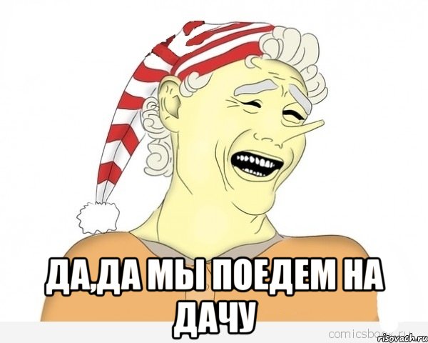  Да,да мы поедем на дачу, Мем буратино