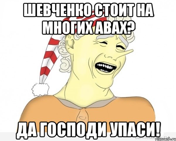 шевченко стоит на многих авах? да господи упаси!, Мем буратино