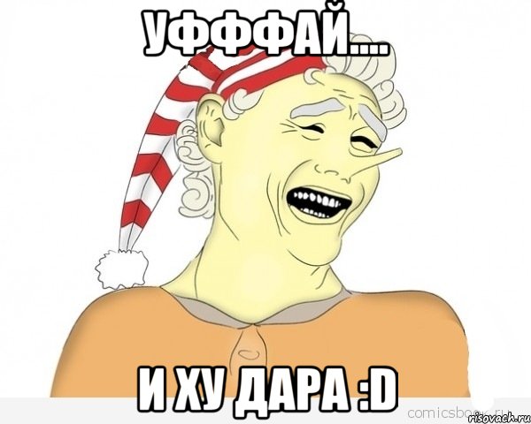 Уфффай.... И ху дара :D, Мем буратино