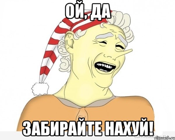 Ой, да забирайте нахуй!, Мем буратино