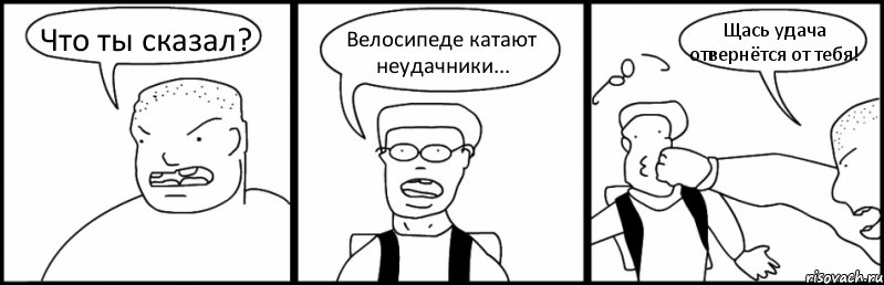 Что ты сказал? Велосипеде катают неудачники... Щась удача отвернётся от тебя!, Комикс Быдло и школьник