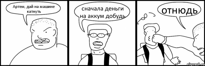 Артем, дай на машине катнуть сначала деньги на аккум добудь отнюдь, Комикс Быдло и школьник