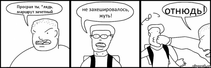 Просрал ты, *лядь, маршрут зачетный не захешировалось, жуть! отнюдь!, Комикс Быдло и школьник