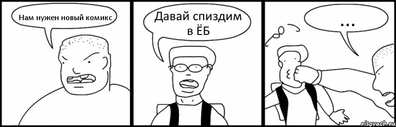 Нам нужен новый комикс Давай спиздим в ЁБ ..., Комикс Быдло и школьник