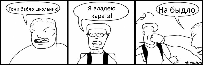 Гони бабло школьник! Я владею каратэ! На быдло!, Комикс Быдло и школьник