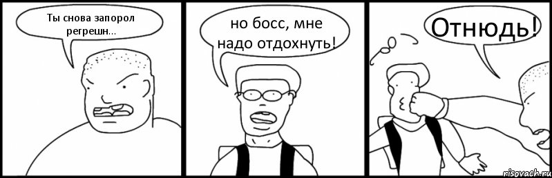 Ты снова запорол регрешн... но босс, мне надо отдохнуть! Отнюдь!, Комикс Быдло и школьник