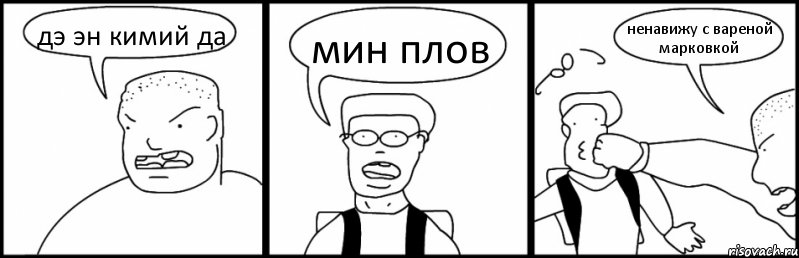 дэ эн кимий да мин плов ненавижу с вареной марковкой, Комикс Быдло и школьник