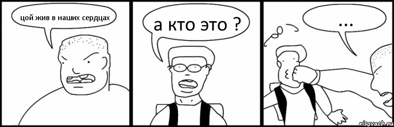 цой жив в наших сердцах а кто это ? ..., Комикс Быдло и школьник