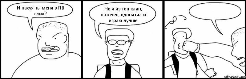 И нахуя ты меня в ПВ слил? Но я из топ клан, наточен, вдонатил и играю лучше , Комикс Быдло и школьник