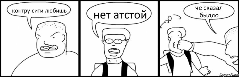 контру сити любишь нет атстой че сказал быдло, Комикс Быдло и школьник