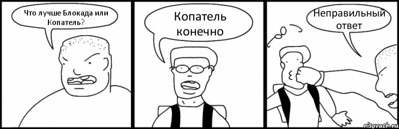 Что лучше Блокада или Копатель? Копатель конечно Неправильный ответ, Комикс Быдло и школьник