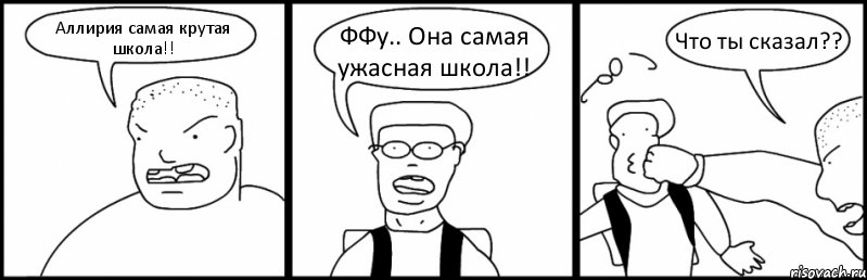 Аллирия самая крутая школа!! ФФу.. Она самая ужасная школа!! Что ты сказал??, Комикс Быдло и школьник