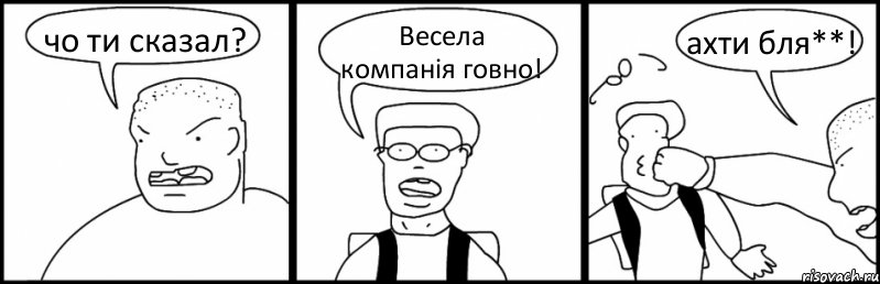 чо ти сказал? Весела компанія говно! ахти бля**!, Комикс Быдло и школьник