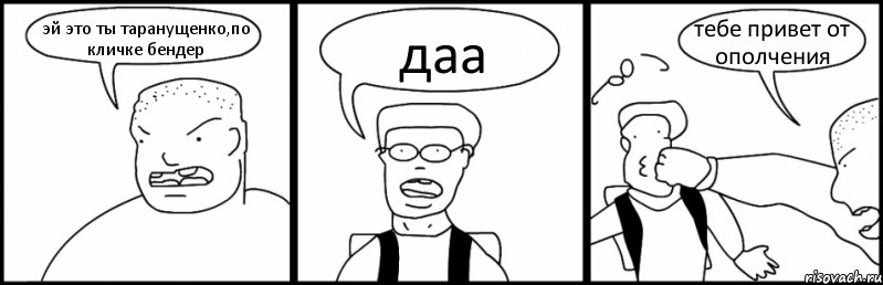 эй это ты таранущенко,по кличке бендер даа тебе привет от ополчения, Комикс Быдло и школьник