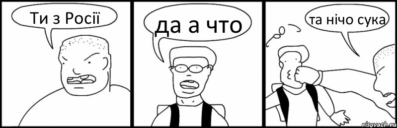 Ти з Росії да а что та нічо сука, Комикс Быдло и школьник