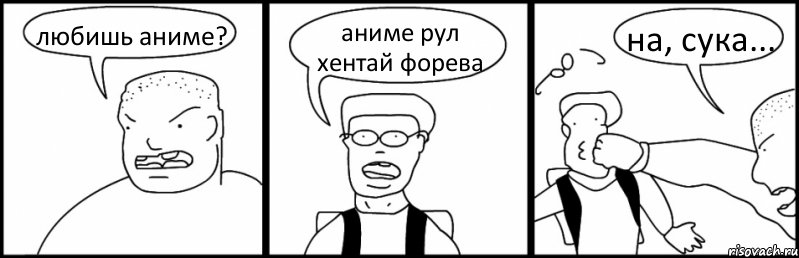 любишь аниме? аниме рул хентай форева на, сука..., Комикс Быдло и школьник