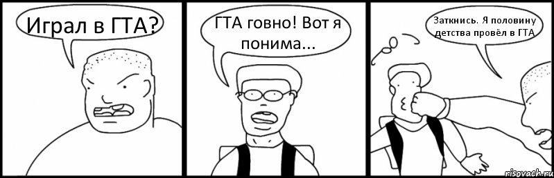 Играл в ГТА? ГТА говно! Вот я понима... Заткнись. Я половину детства провёл в ГТА, Комикс Быдло и школьник