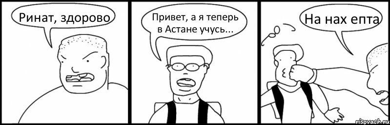 Ринат, здорово Привет, а я теперь в Астане учусь... На нах епта, Комикс Быдло и школьник