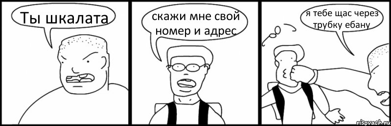 Ты шкалата скажи мне свой номер и адрес я тебе щас через трубку ебану, Комикс Быдло и школьник