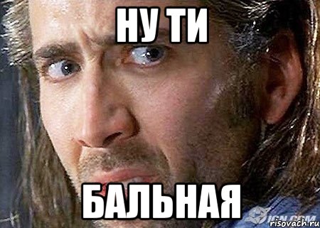 НУ ТИ БАЛЬНАЯ, Мем Cage