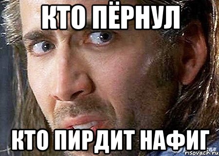 кто пёрнул кто пирдит нафиг, Мем Cage