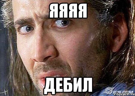 яяяя дебил, Мем Cage