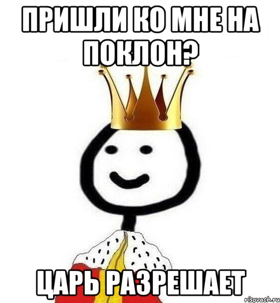 Пришли ко мне на поклон? Царь разрешает, Мем Теребонька Царь