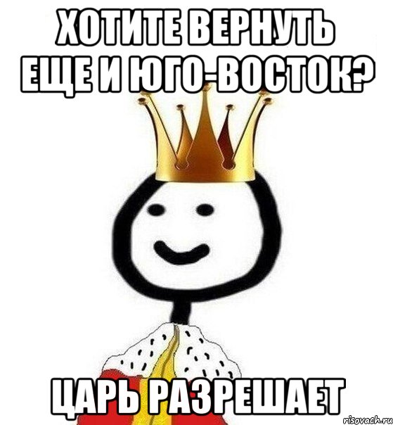 Хотите вернуть еще и Юго-Восток? Царь разрешает, Мем Теребонька Царь