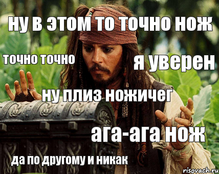 ну в этом то точно нож точно точно я уверен ну плиз ножичег ага-ага нож да по другому и никак, Комикс Воробей с сундуком