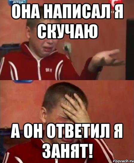 Она написал я скучаю А он ответил я занят!, Комикс   Сашко Фокин