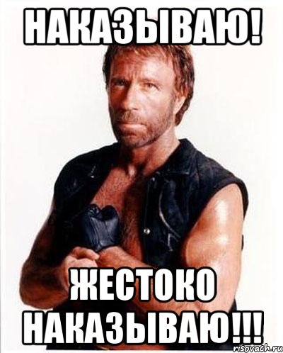 наказываю! жестоко наказываю!!!, Мем Чакке