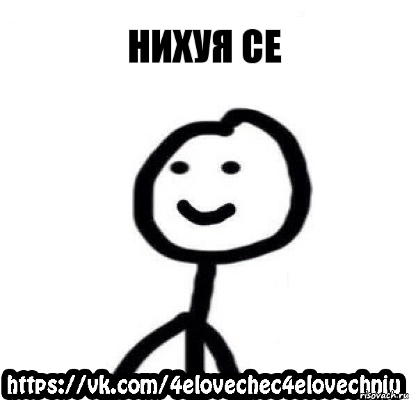 нихуя се