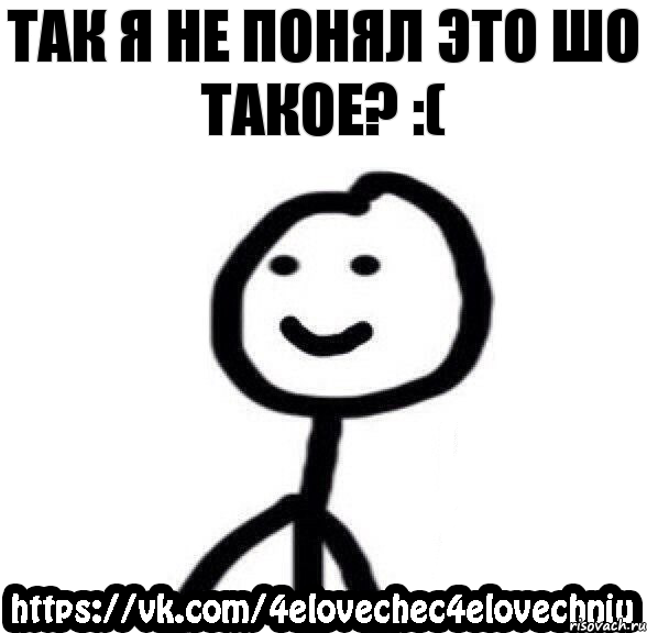 ТАК Я НЕ ПОНЯЛ ЭТО ШО ТАКОЕ? :(