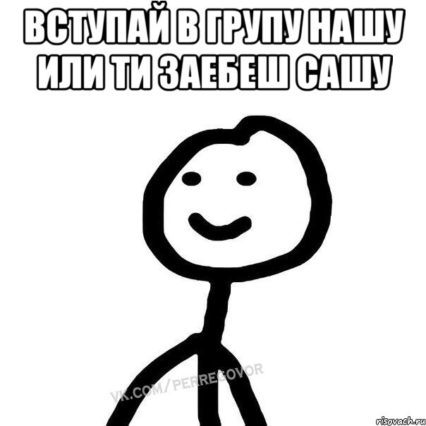 вступай в групу нашу или ти заебеш сашу , Мем Теребонька (Диб Хлебушек)