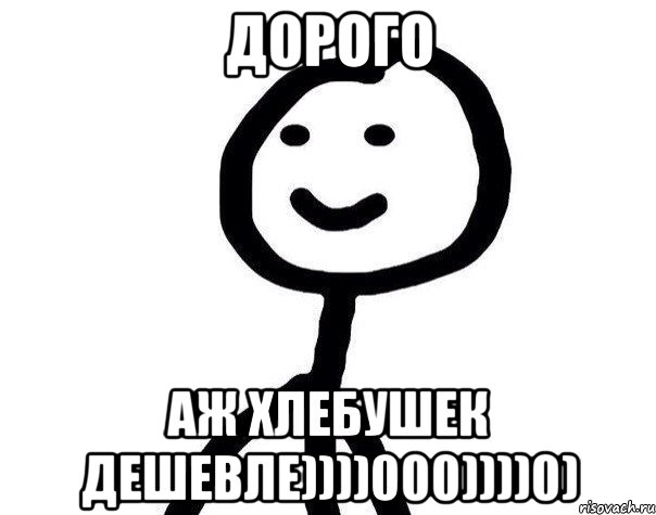 дорого аж хлебушек дешевле))))000))))0), Мем Теребонька (Диб Хлебушек)