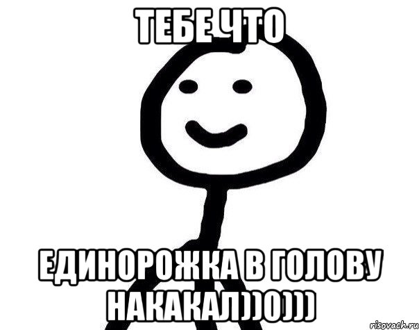 Тебе что единорожка в голову накакал))0))), Мем Теребонька (Диб Хлебушек)