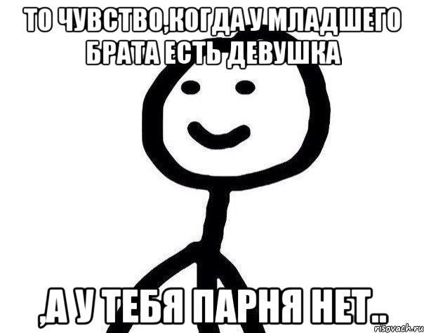 То чувство,когда у младшего брата есть девушка ,а у тебя парня нет.., Мем Теребонька (Диб Хлебушек)