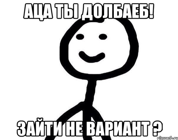 Аца ты долбаеб! Зайти не вариант ?, Мем Теребонька (Диб Хлебушек)